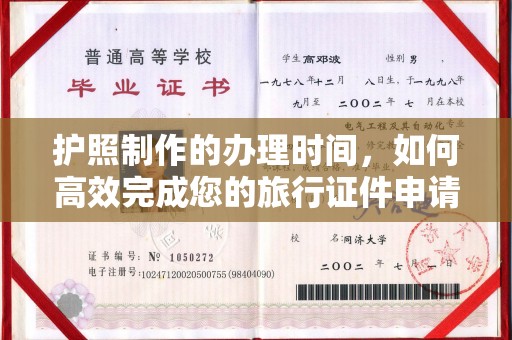 溪州护照制作的办理时间，如何高效完成您的旅行证件申请
