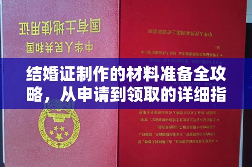溪州结婚证制作的材料准备全攻略，从申请到领取的详细指南