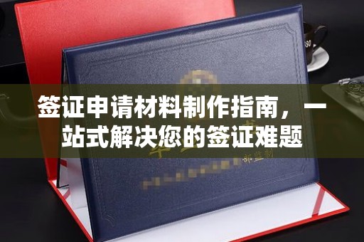溪州签证申请材料制作指南，一站式解决您的签证难题