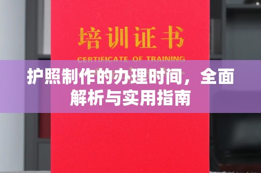 溪州护照制作的办理时间，全面解析与实用指南