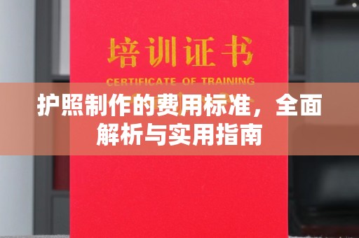 溪州护照制作的费用标准，全面解析与实用指南
