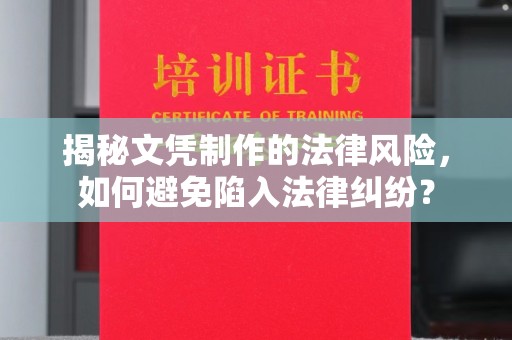 溪州揭秘文凭制作的法律风险，如何避免陷入法律纠纷？