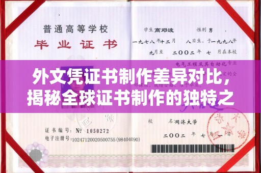 溪州外文凭证书制作差异对比，揭秘全球证书制作的独特之处