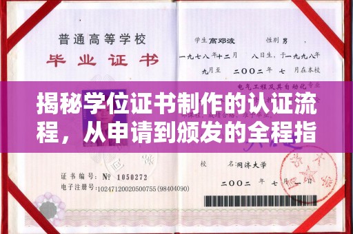 溪州揭秘学位证书制作的认证流程，从申请到颁发的全程指南