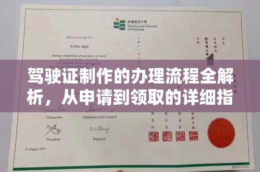 溪州驾驶证制作的办理流程全解析，从申请到领取的详细指南
