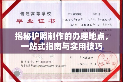 溪州揭秘护照制作的办理地点，一站式指南与实用技巧