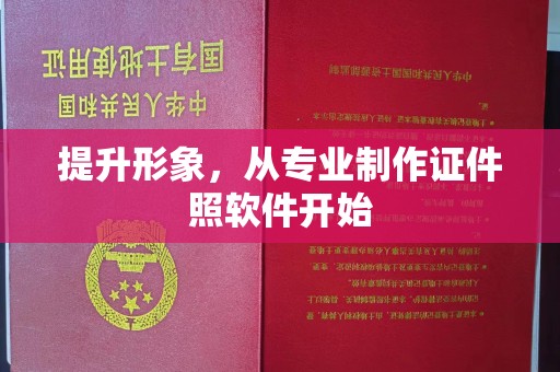 溪州提升形象，从专业制作证件照软件开始