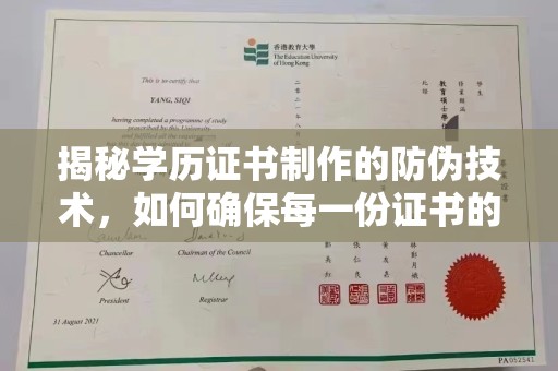 溪州揭秘学历证书制作的防伪技术，如何确保每一份证书的真实性