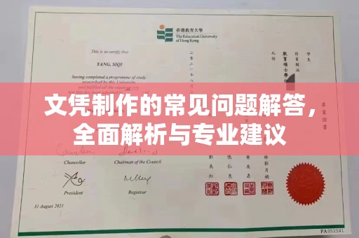 溪州文凭制作的常见问题解答，全面解析与专业建议