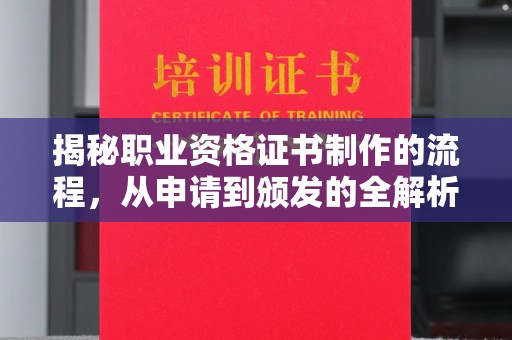 溪州揭秘职业资格证书制作的流程，从申请到颁发的全解析
