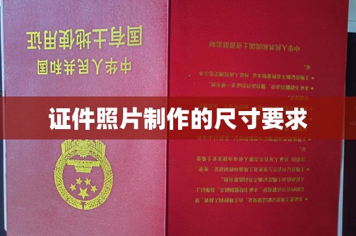 溪州证件照片制作的尺寸要求