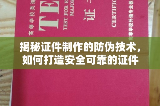 溪州揭秘证件制作的防伪技术，如何打造安全可靠的证件