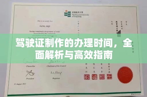 溪州驾驶证制作的办理时间，全面解析与高效指南