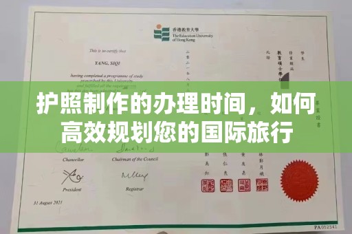 溪州护照制作的办理时间，如何高效规划您的国际旅行