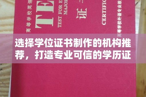 溪州选择学位证书制作的机构推荐，打造专业可信的学历证明