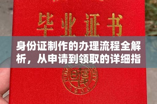 溪州身份证制作的办理流程全解析，从申请到领取的详细指南