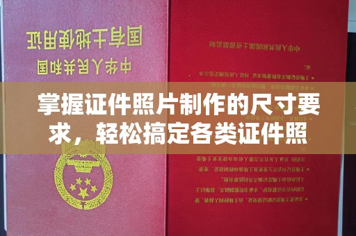 溪州掌握证件照片制作的尺寸要求，轻松搞定各类证件照