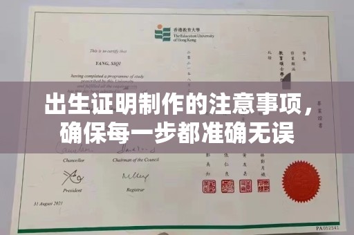 溪州出生证明制作的注意事项，确保每一步都准确无误