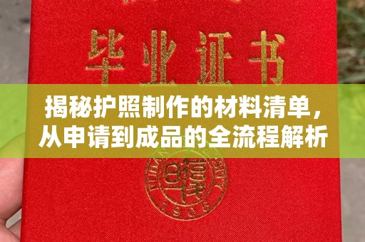 溪州揭秘护照制作的材料清单，从申请到成品的全流程解析