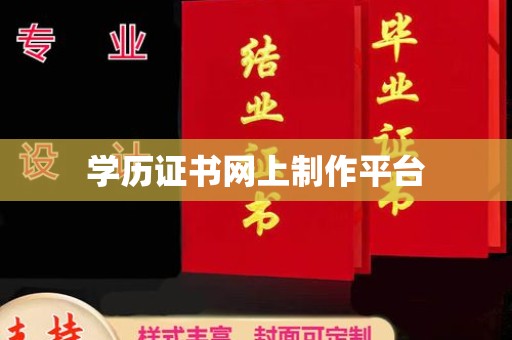 溪州学历证书网上制作平台