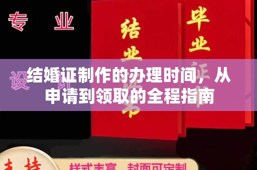 溪州结婚证制作的办理时间，从申请到领取的全程指南
