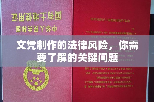 溪州文凭制作的法律风险，你需要了解的关键问题