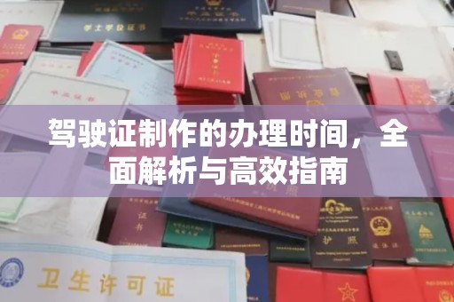 溪州驾驶证制作的办理时间，全面解析与高效指南