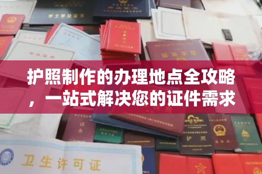 溪州护照制作的办理地点全攻略，一站式解决您的证件需求