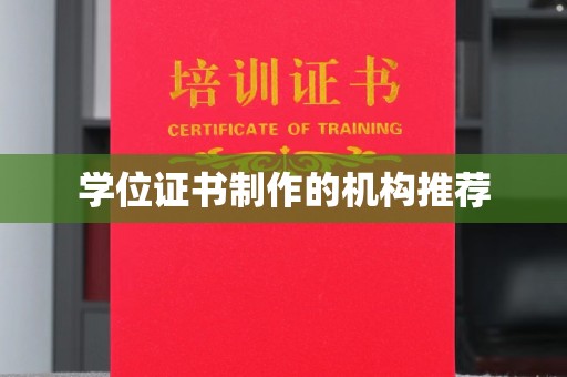 溪州学位证书制作的机构推荐