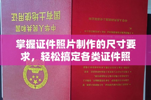 溪州掌握证件照片制作的尺寸要求，轻松搞定各类证件照