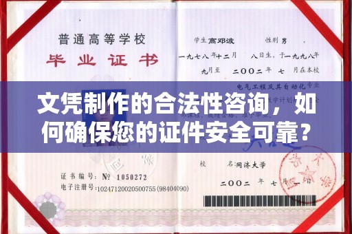 溪州文凭制作的合法性咨询，如何确保您的证件安全可靠？