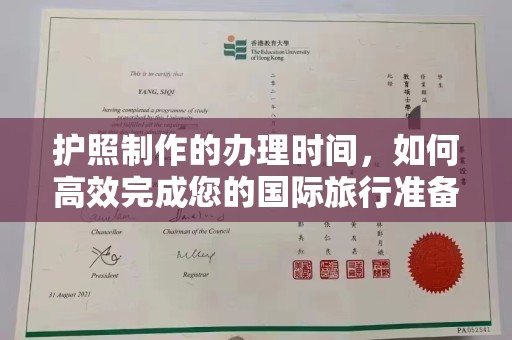 溪州护照制作的办理时间，如何高效完成您的国际旅行准备