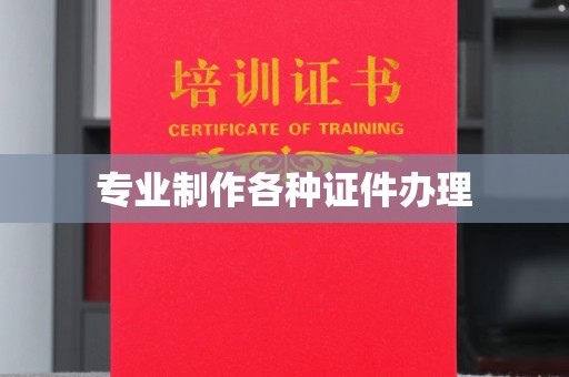 溪州专业制作各种证件办理