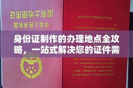 溪州身份证制作的办理地点全攻略，一站式解决您的证件需求