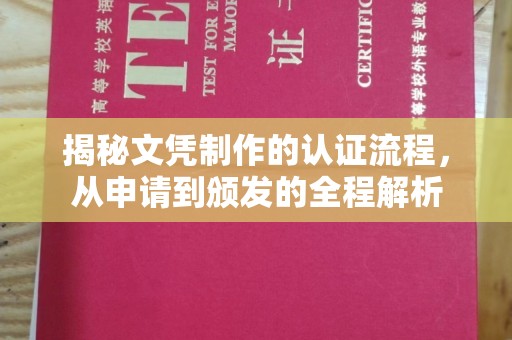 溪州揭秘文凭制作的认证流程，从申请到颁发的全程解析