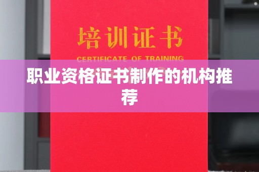 溪州职业资格证书制作的机构推荐