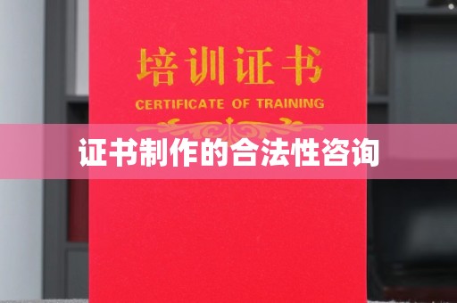 溪州证书制作的合法性咨询