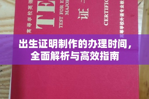 溪州出生证明制作的办理时间，全面解析与高效指南