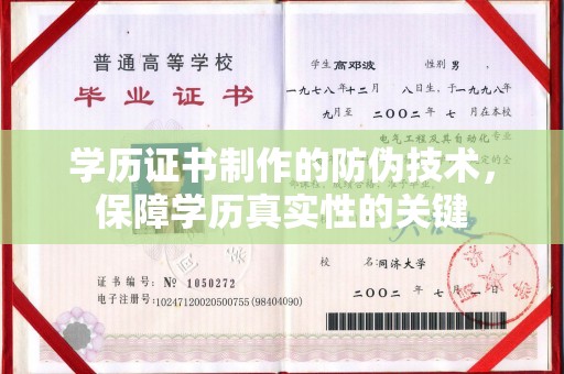 溪州学历证书制作的防伪技术，保障学历真实性的关键