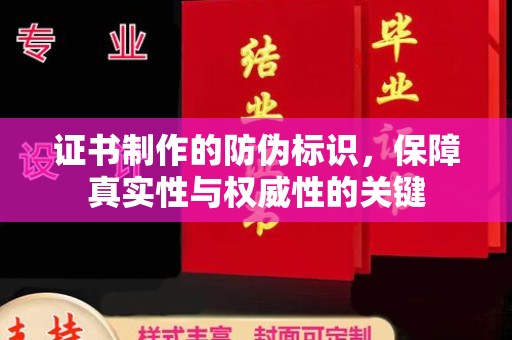 溪州证书制作的防伪标识，保障真实性与权威性的关键