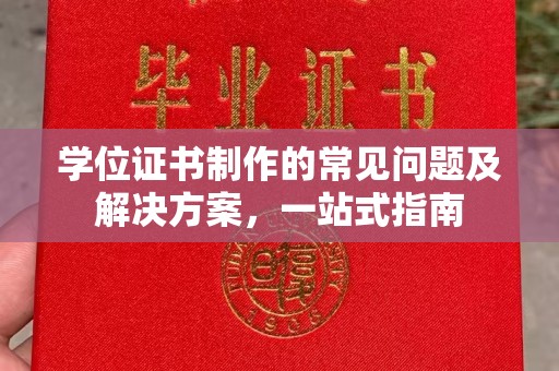 溪州学位证书制作的常见问题及解决方案，一站式指南