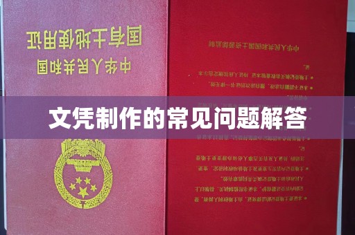 溪州文凭制作的常见问题解答