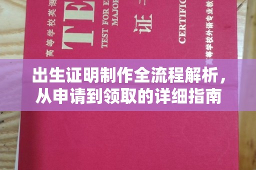 溪州出生证明制作全流程解析，从申请到领取的详细指南