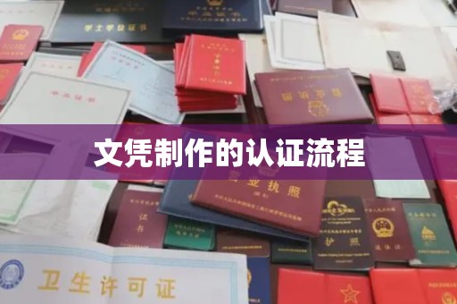 溪州文凭制作的认证流程