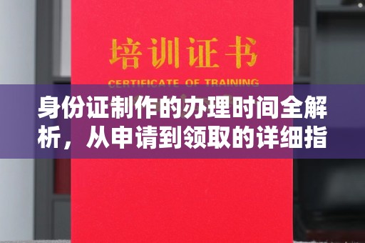 溪州身份证制作的办理时间全解析，从申请到领取的详细指南