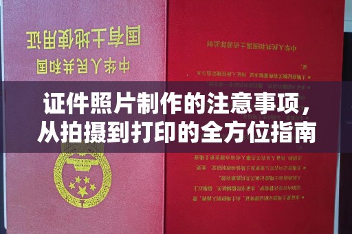 溪州证件照片制作的注意事项，从拍摄到打印的全方位指南