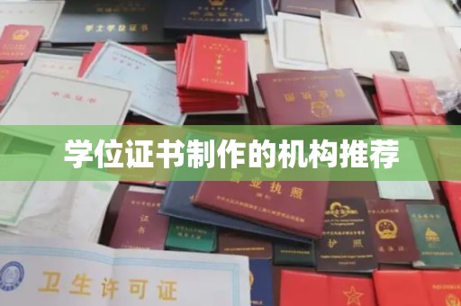 溪州学位证书制作的机构推荐