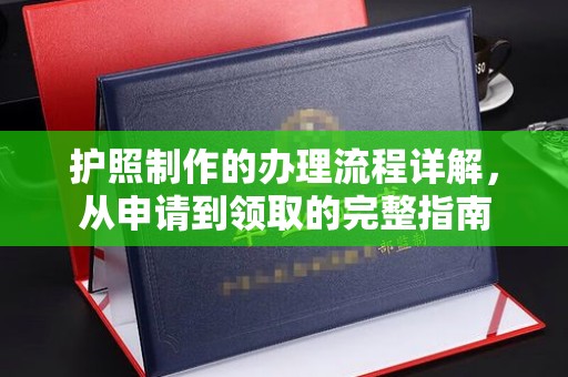 溪州护照制作的办理流程详解，从申请到领取的完整指南