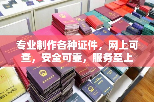 溪州专业制作各种证件，网上可查，安全可靠，服务至上