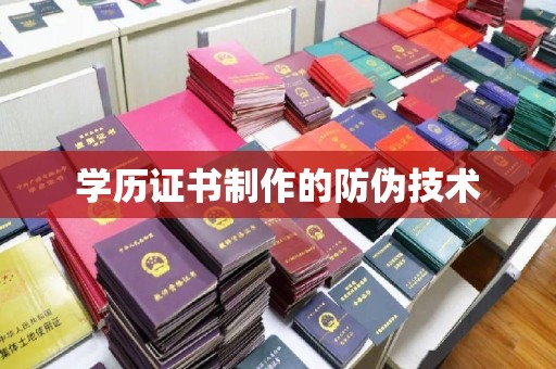 溪州学历证书制作的防伪技术